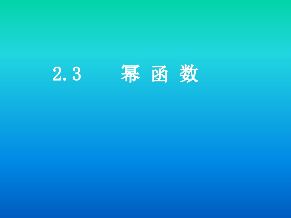 高中数学课件幂函数教学课件[精]