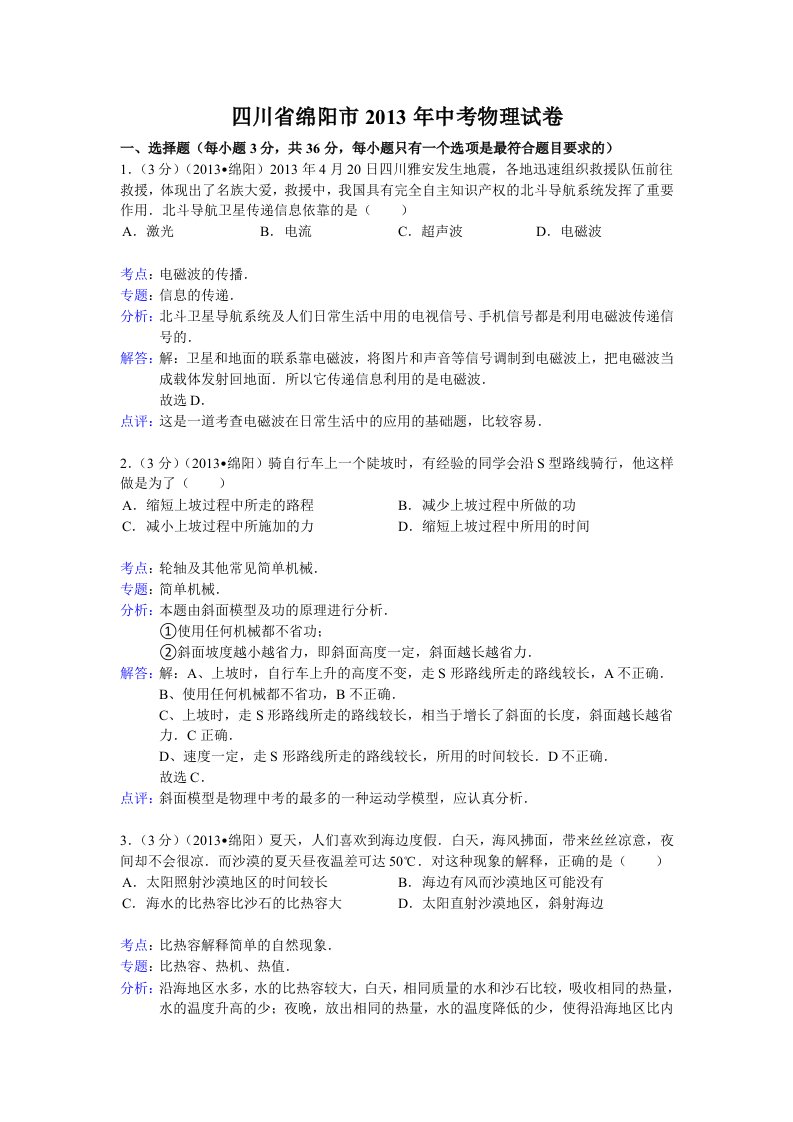 四川省绵阳市2013年中考物理试卷答案