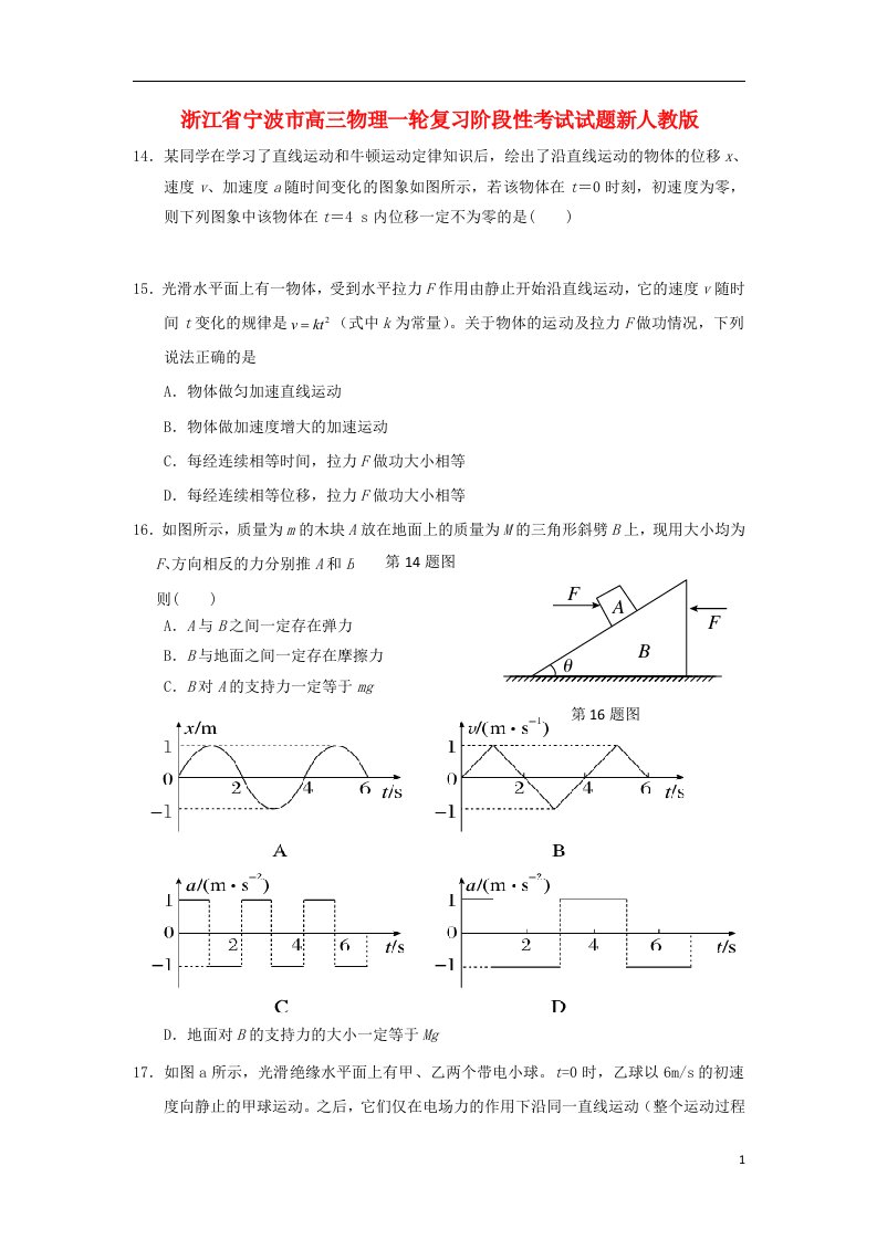 浙江省宁波市高三物理一轮复习阶段性考试试题新人教版