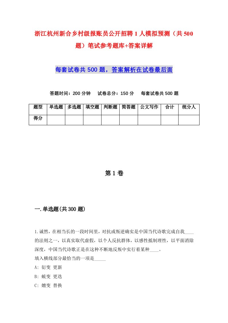 浙江杭州新合乡村级报账员公开招聘1人模拟预测共500题笔试参考题库答案详解