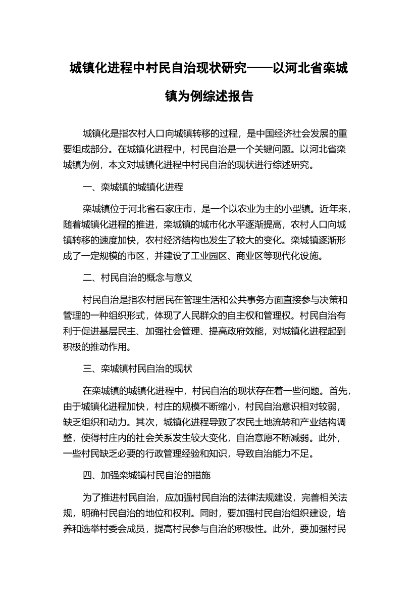 城镇化进程中村民自治现状研究——以河北省栾城镇为例综述报告