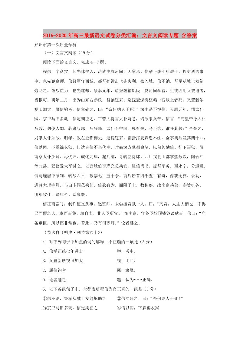 2019-2020年高三最新语文试卷分类汇编：文言文阅读专题