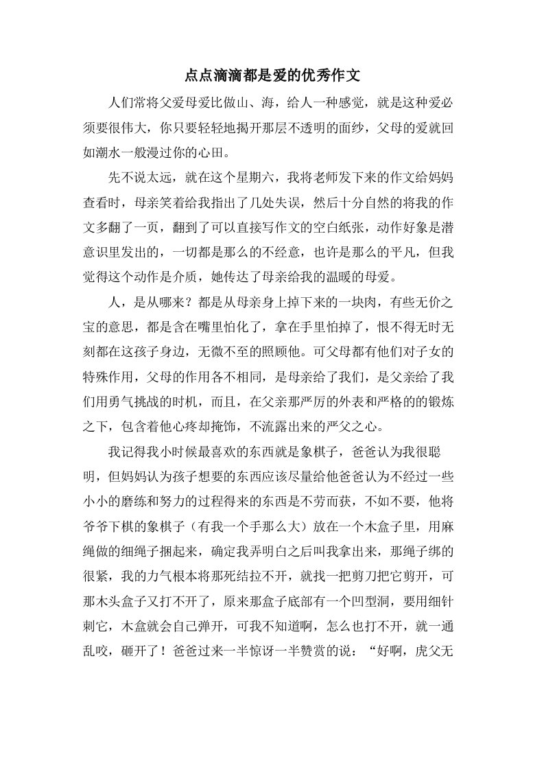 点点滴滴都是爱的作文