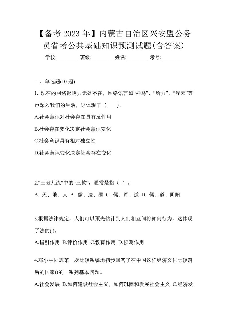 备考2023年内蒙古自治区兴安盟公务员省考公共基础知识预测试题含答案