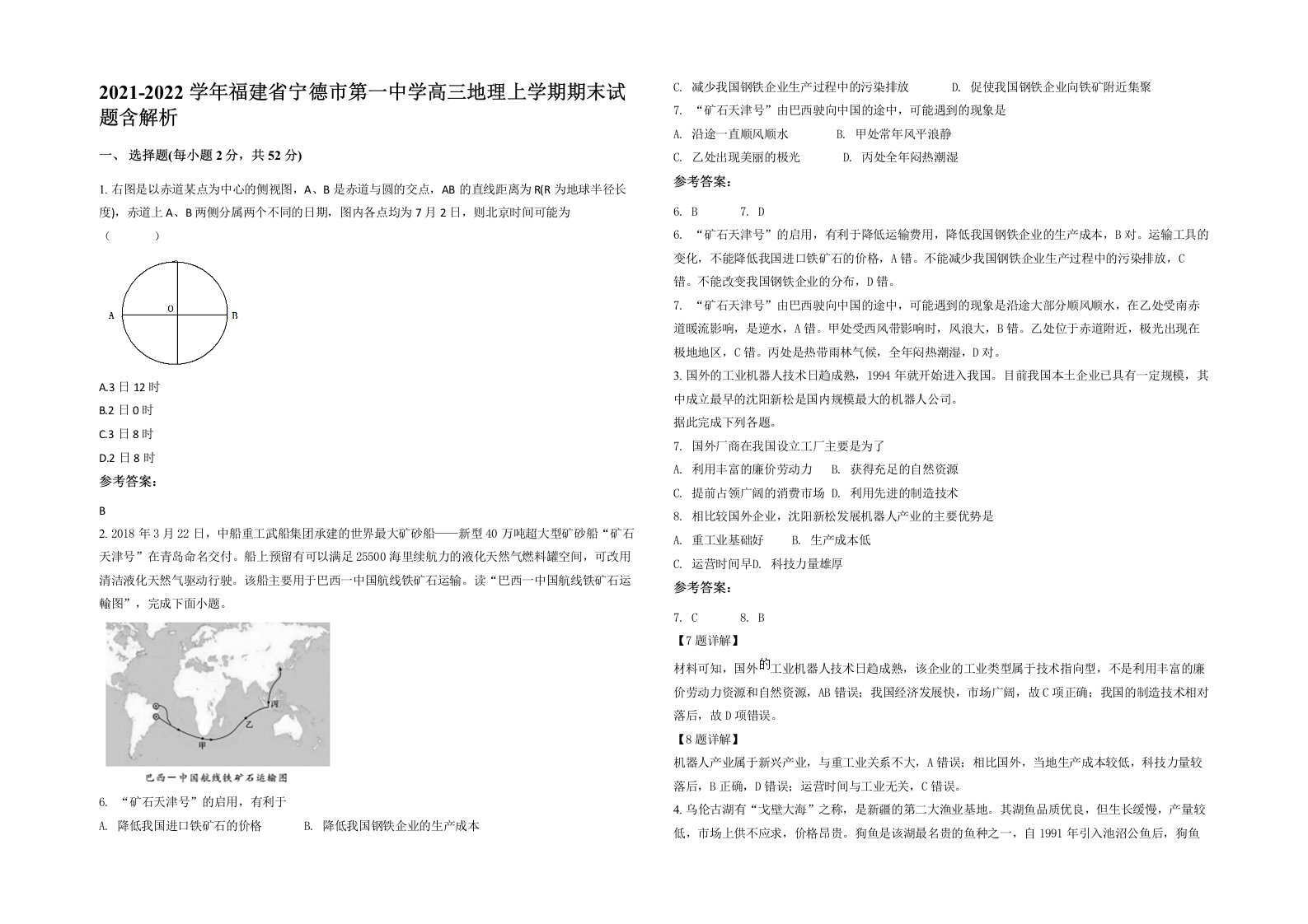 2021-2022学年福建省宁德市第一中学高三地理上学期期末试题含解析