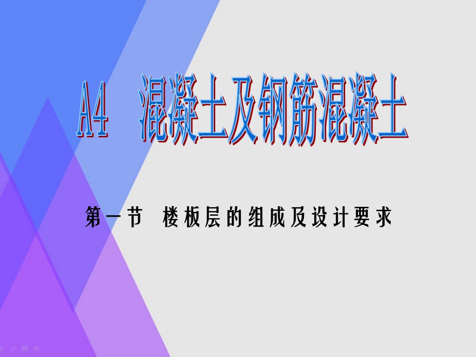 建筑构造民用部分三