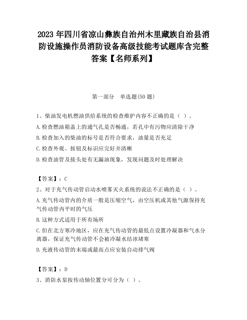 2023年四川省凉山彝族自治州木里藏族自治县消防设施操作员消防设备高级技能考试题库含完整答案【名师系列】