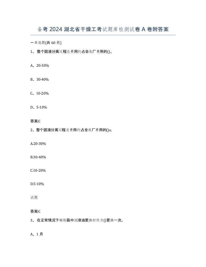 备考2024湖北省干燥工考试题库检测试卷A卷附答案