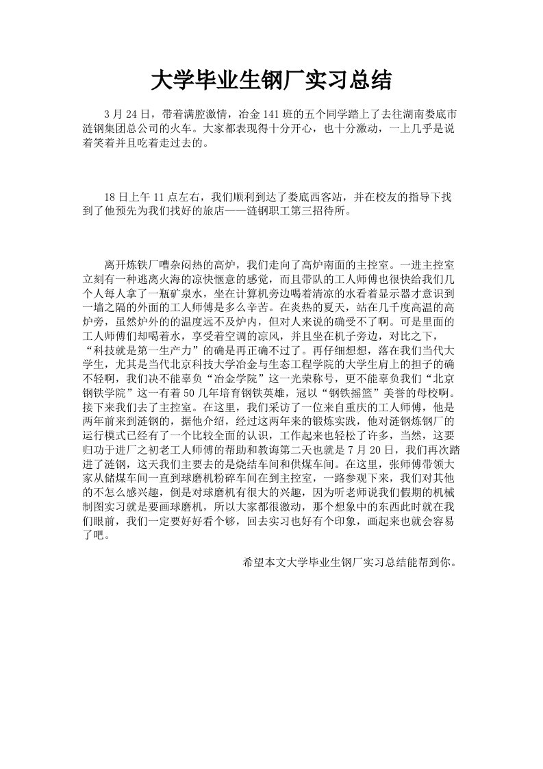 大学毕业生钢厂实习总结