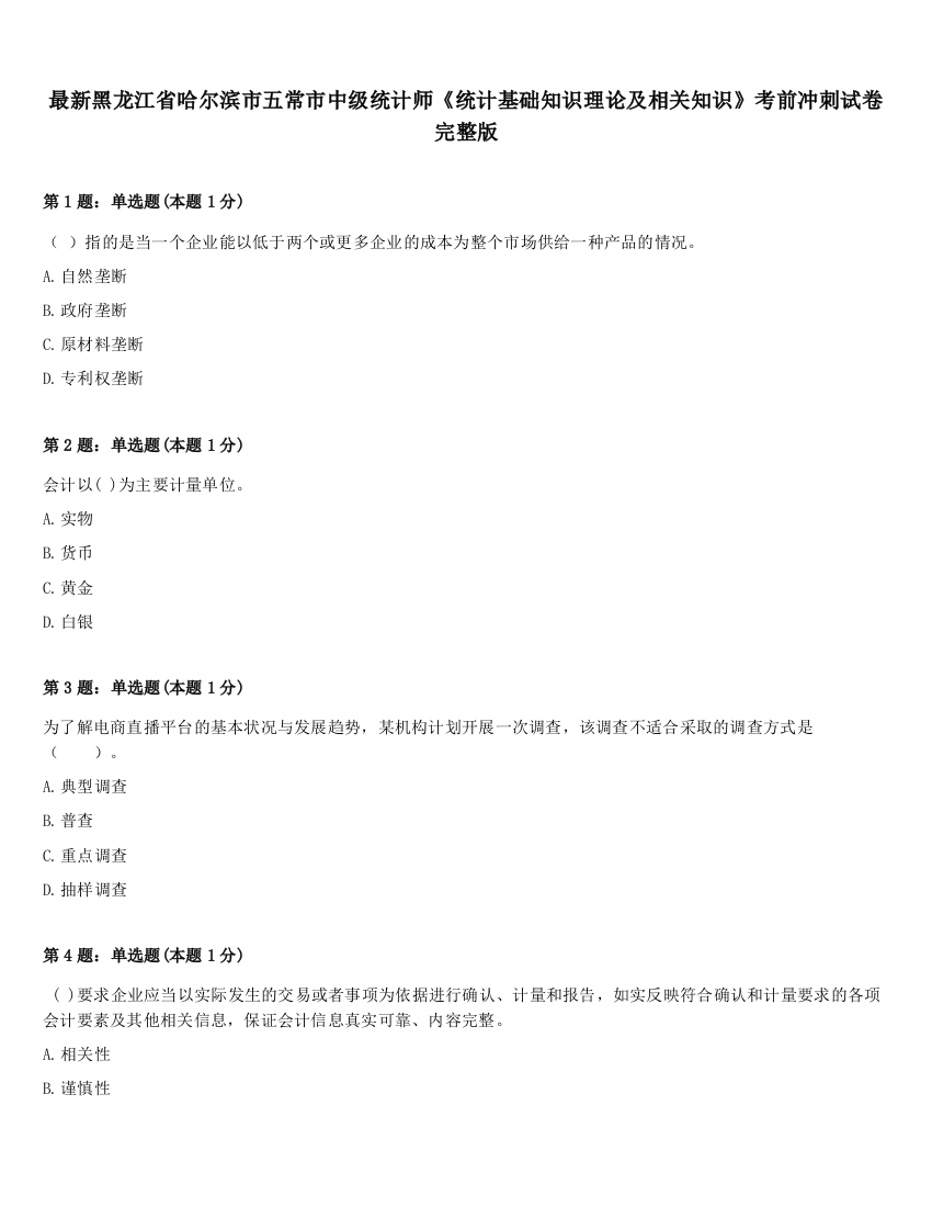 最新黑龙江省哈尔滨市五常市中级统计师《统计基础知识理论及相关知识》考前冲刺试卷完整版