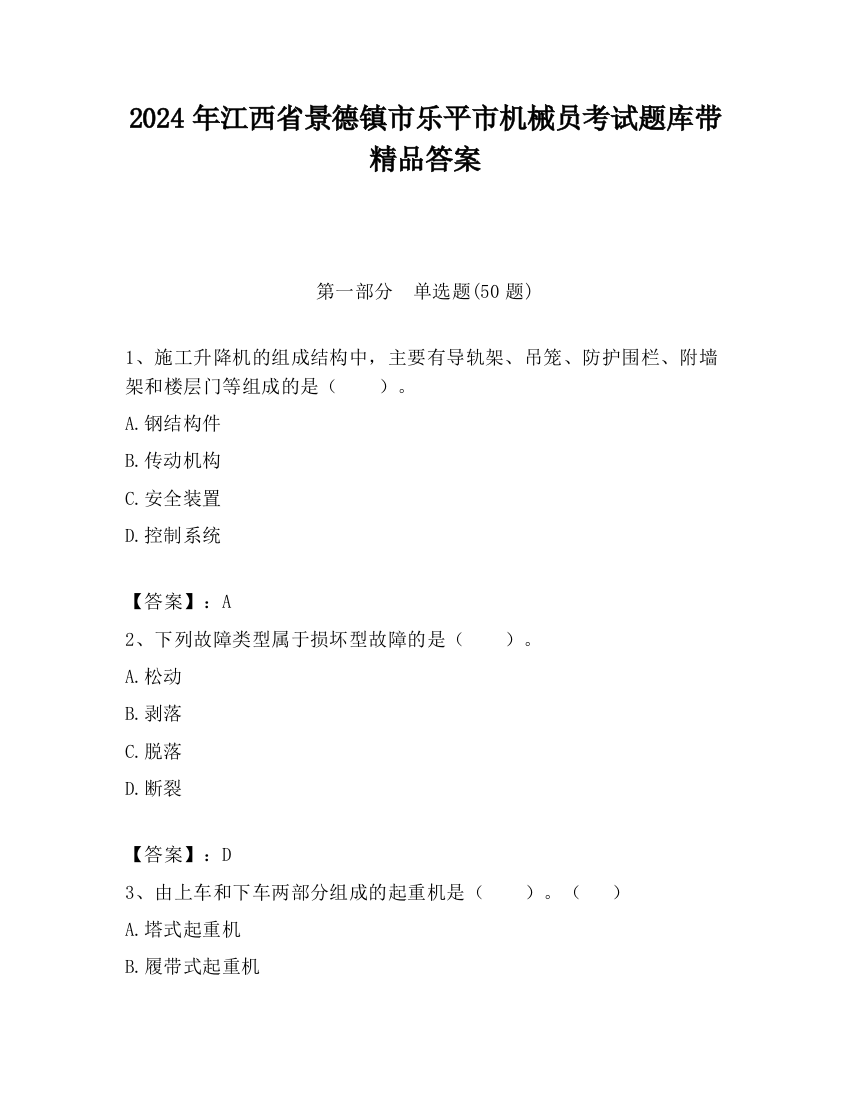 2024年江西省景德镇市乐平市机械员考试题库带精品答案