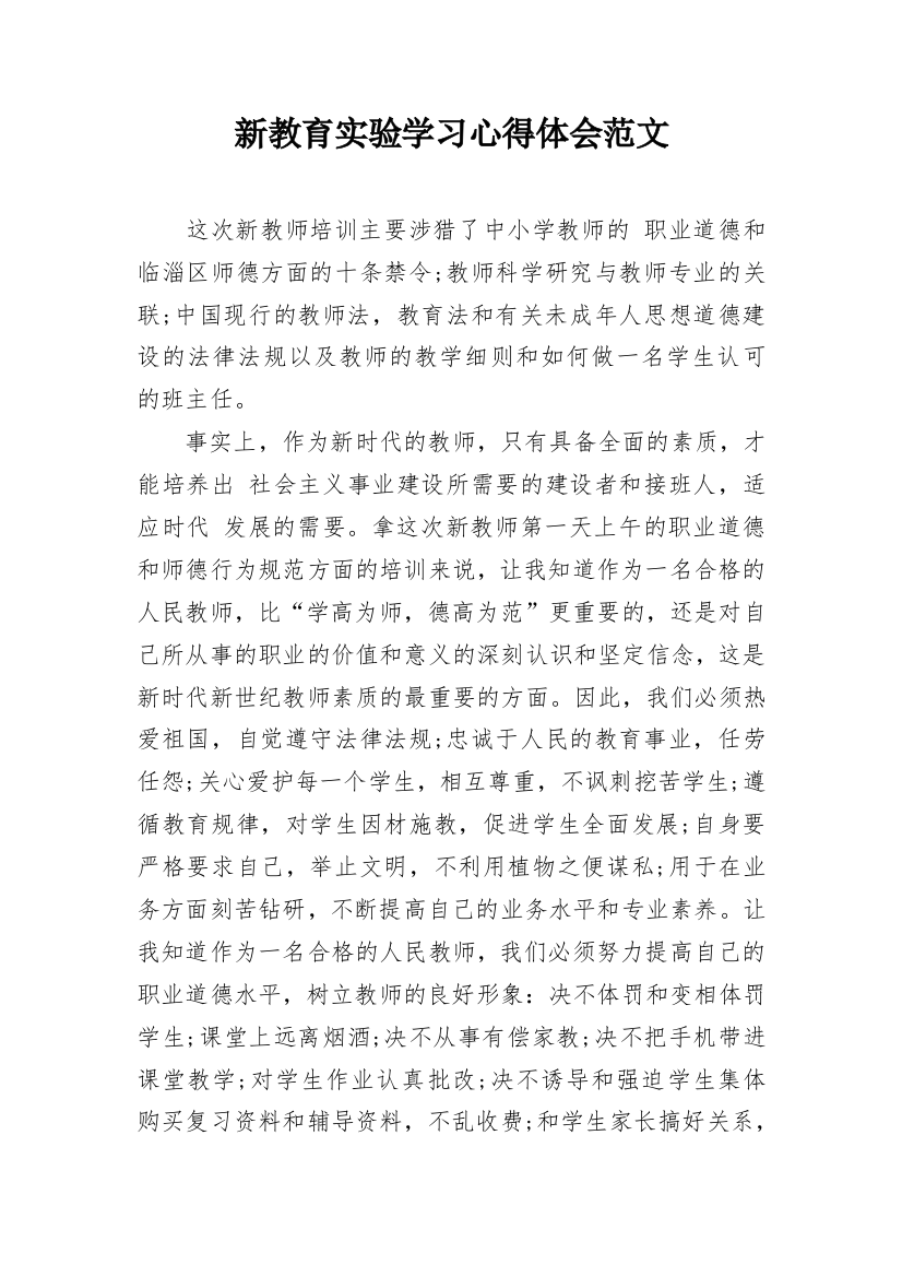 新教育实验学习心得体会范文_1