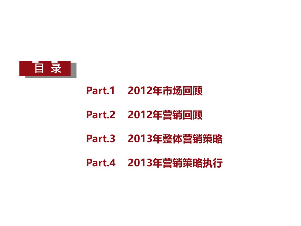 2013年武汉保利拉菲项目营销策划方案