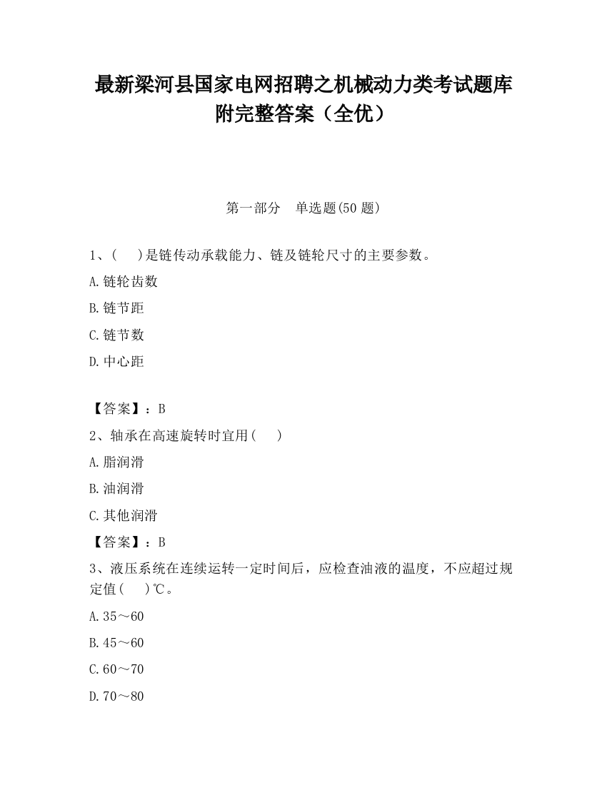 最新梁河县国家电网招聘之机械动力类考试题库附完整答案（全优）