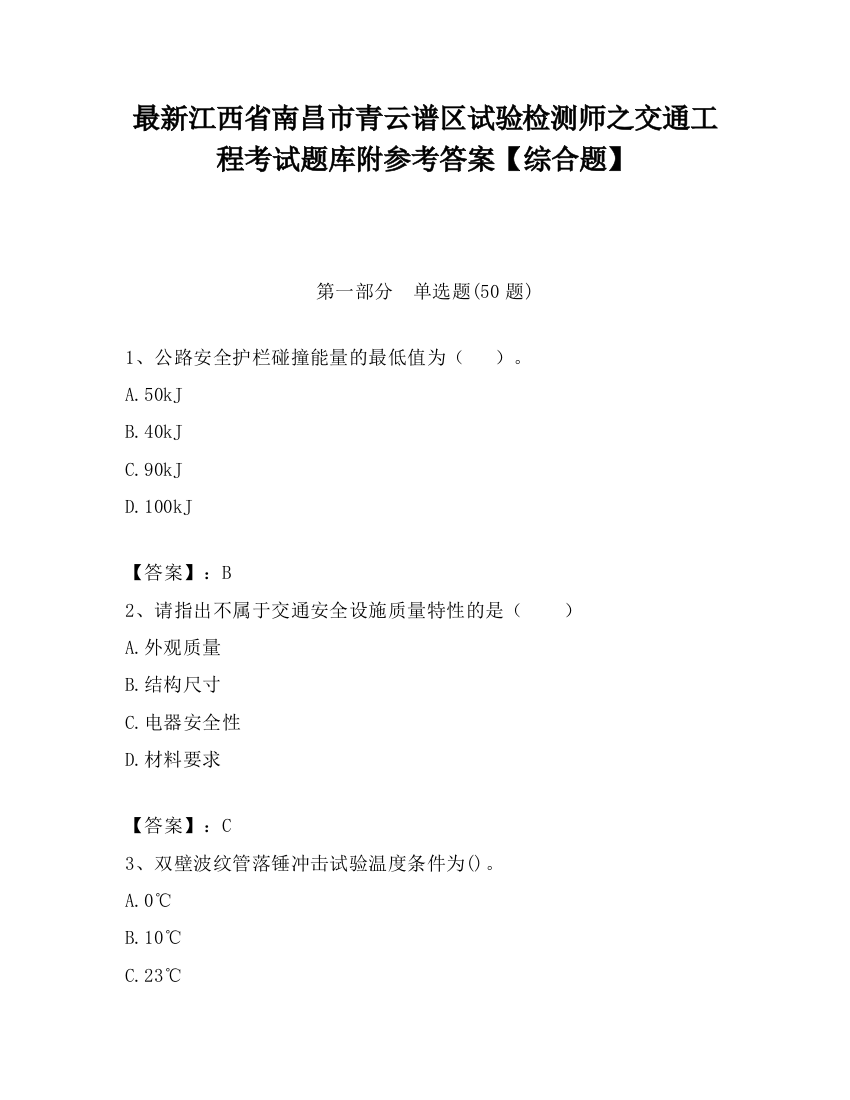 最新江西省南昌市青云谱区试验检测师之交通工程考试题库附参考答案【综合题】