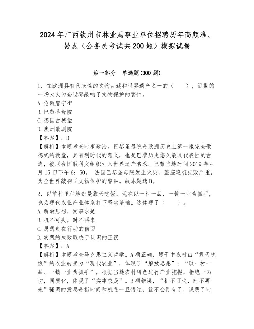 2024年广西钦州市林业局事业单位招聘历年高频难、易点（公务员考试共200题）模拟试卷（满分必刷）