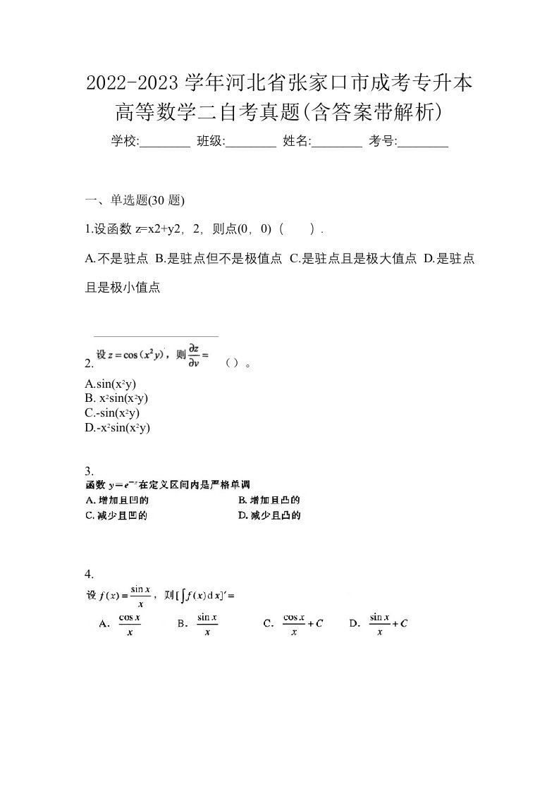 2022-2023学年河北省张家口市成考专升本高等数学二自考真题含答案带解析