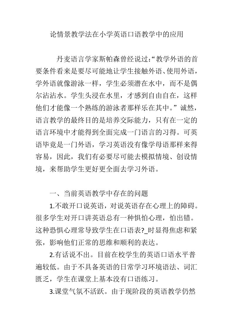 论情景教学法在小学英语口语教学中的应用