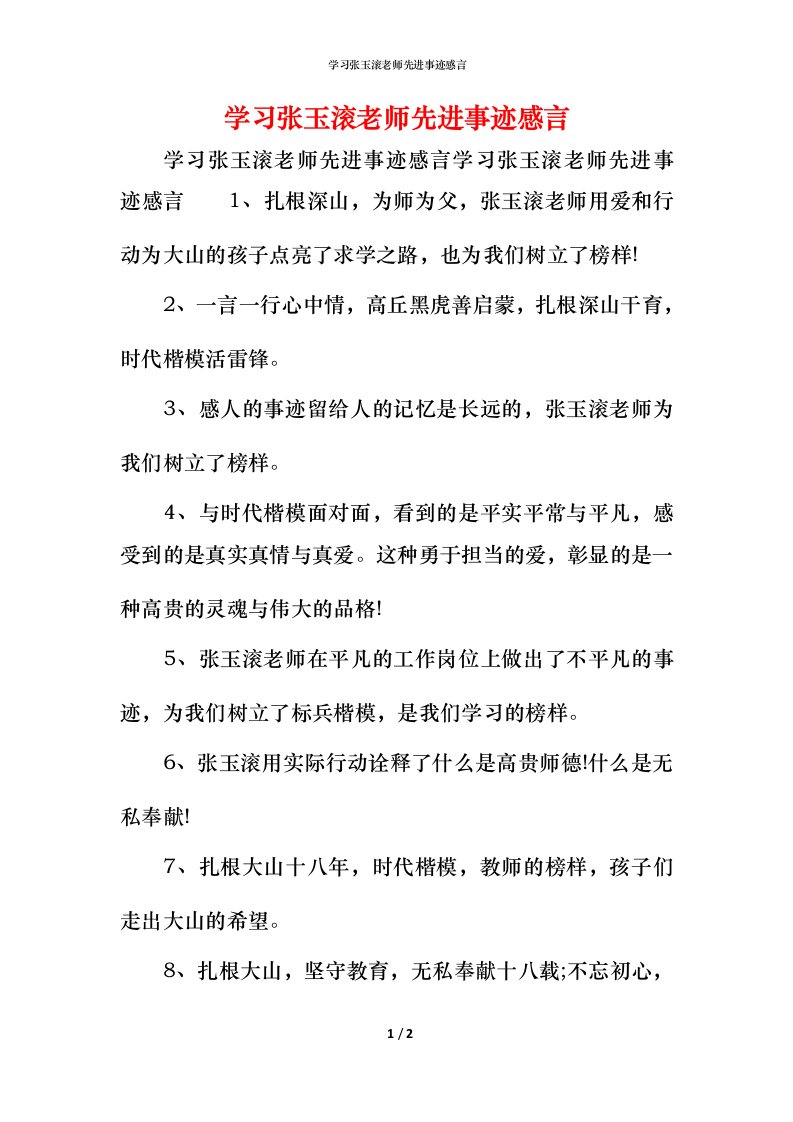 学习张玉滚老师先进事迹感言