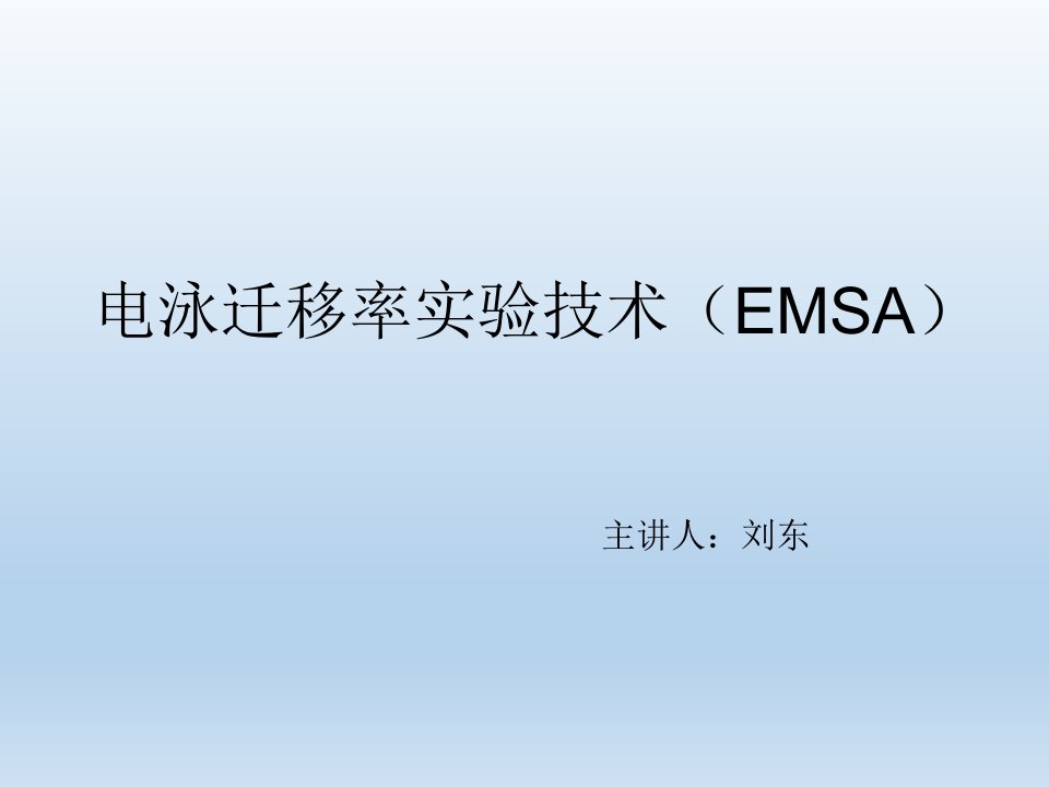 EMSA实验