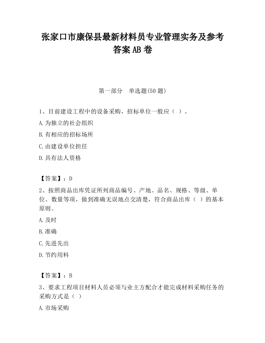 张家口市康保县最新材料员专业管理实务及参考答案AB卷