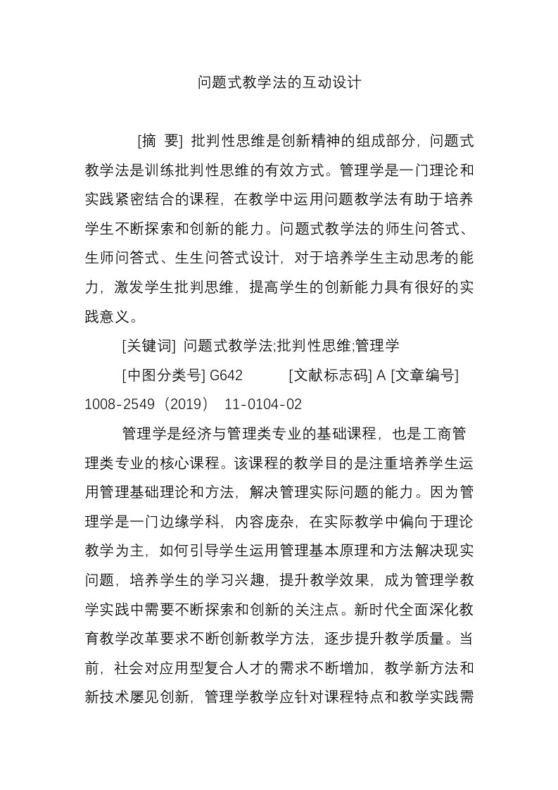 问题式教学法的互动设计