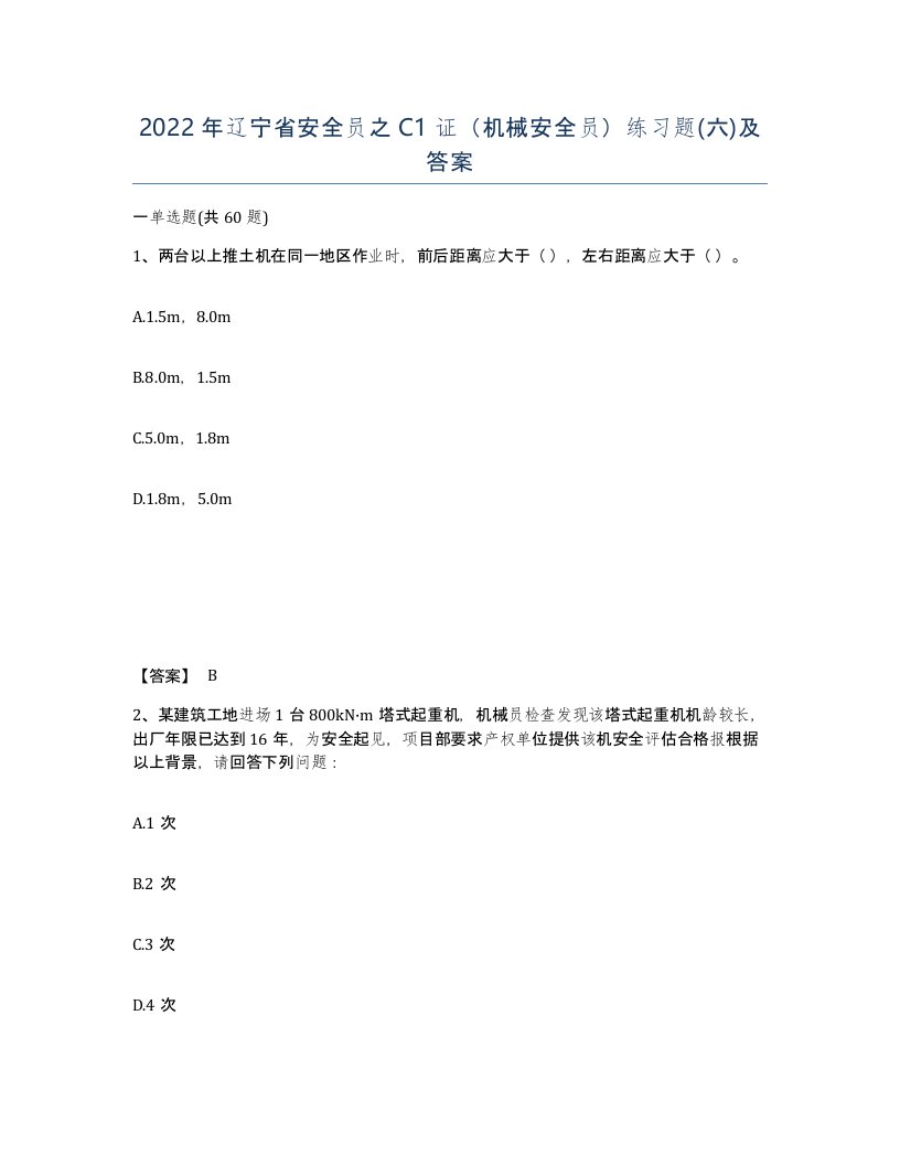 2022年辽宁省安全员之C1证机械安全员练习题六及答案