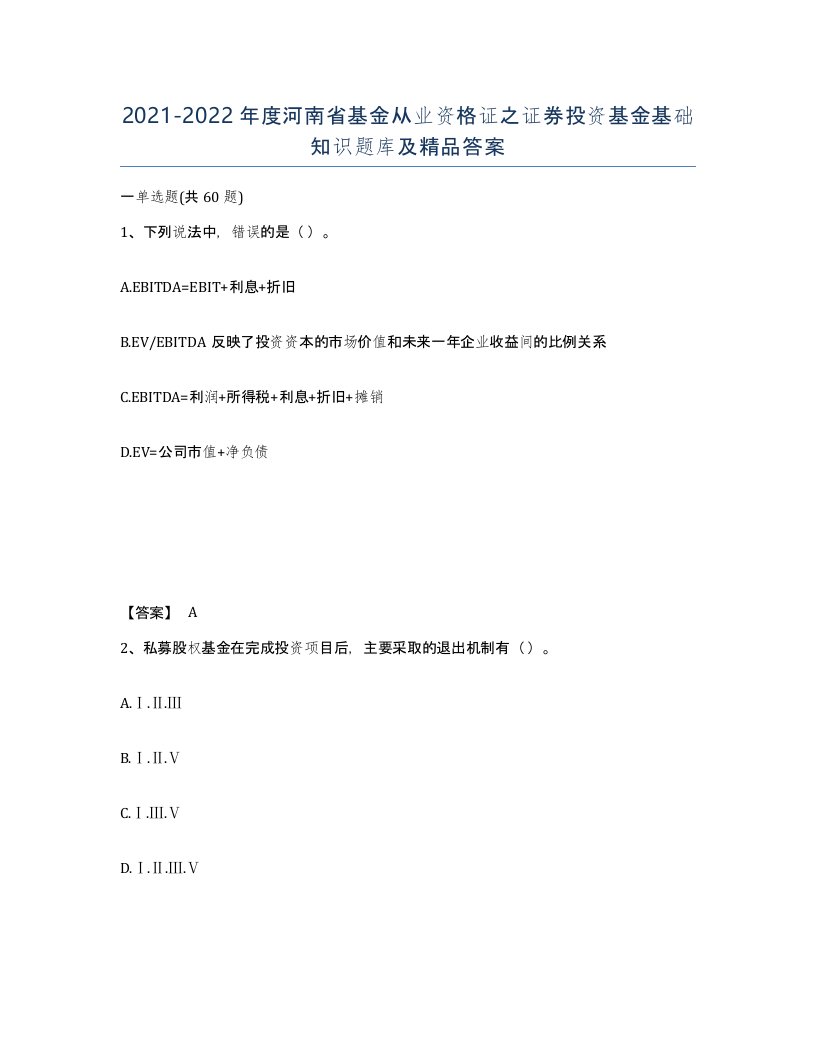 2021-2022年度河南省基金从业资格证之证券投资基金基础知识题库及答案