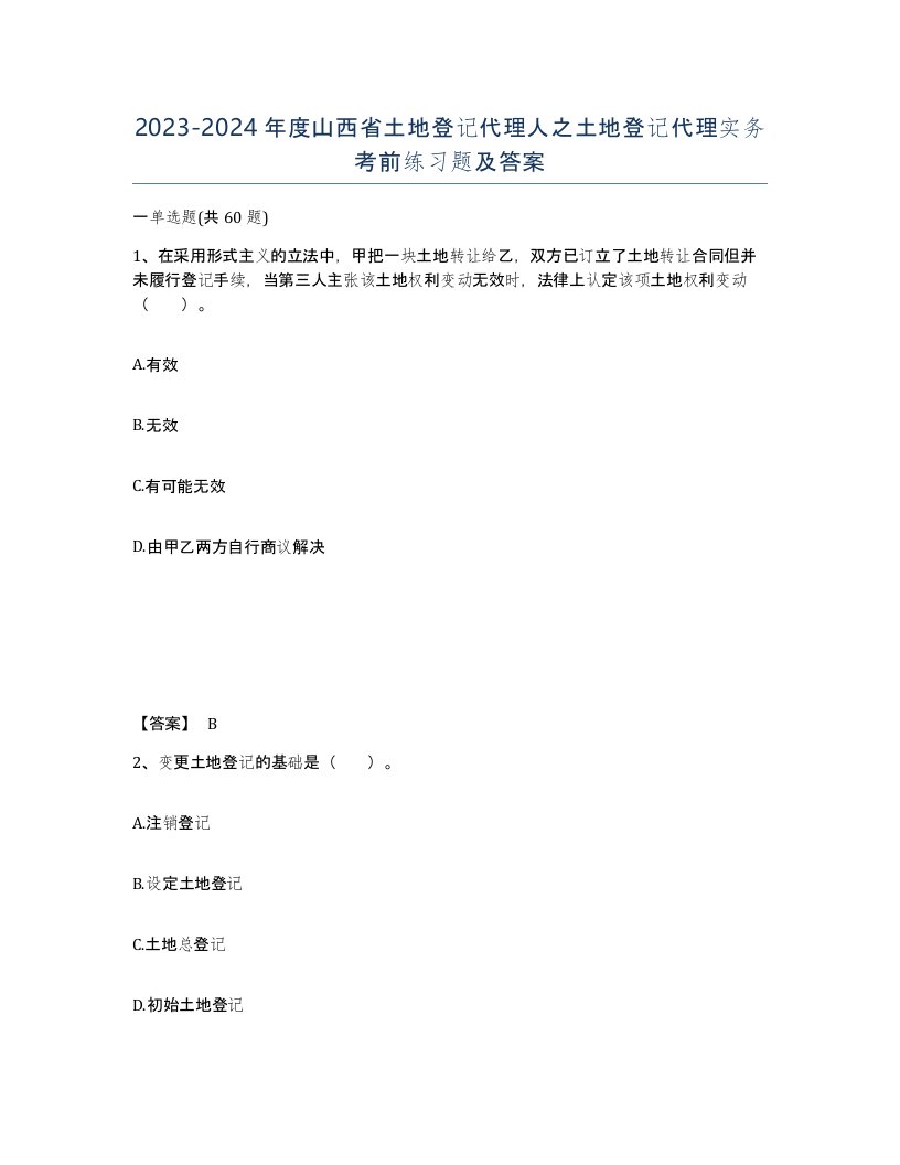 2023-2024年度山西省土地登记代理人之土地登记代理实务考前练习题及答案