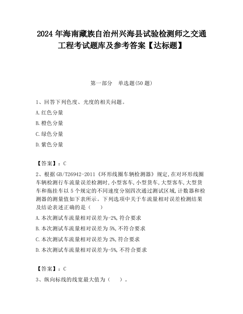 2024年海南藏族自治州兴海县试验检测师之交通工程考试题库及参考答案【达标题】