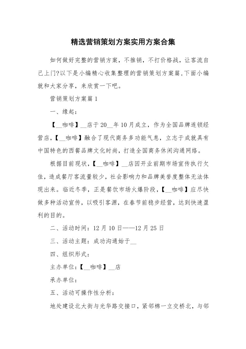 办公文秘_精选营销策划方案实用方案合集