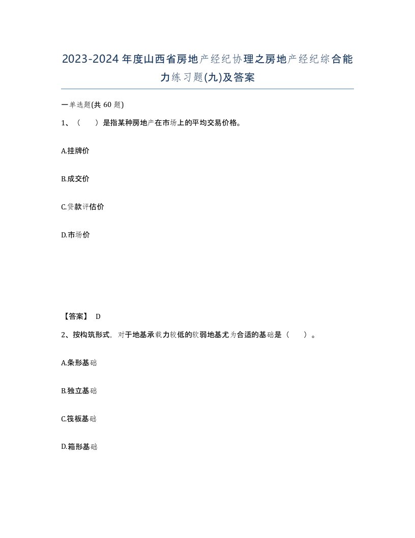 2023-2024年度山西省房地产经纪协理之房地产经纪综合能力练习题九及答案