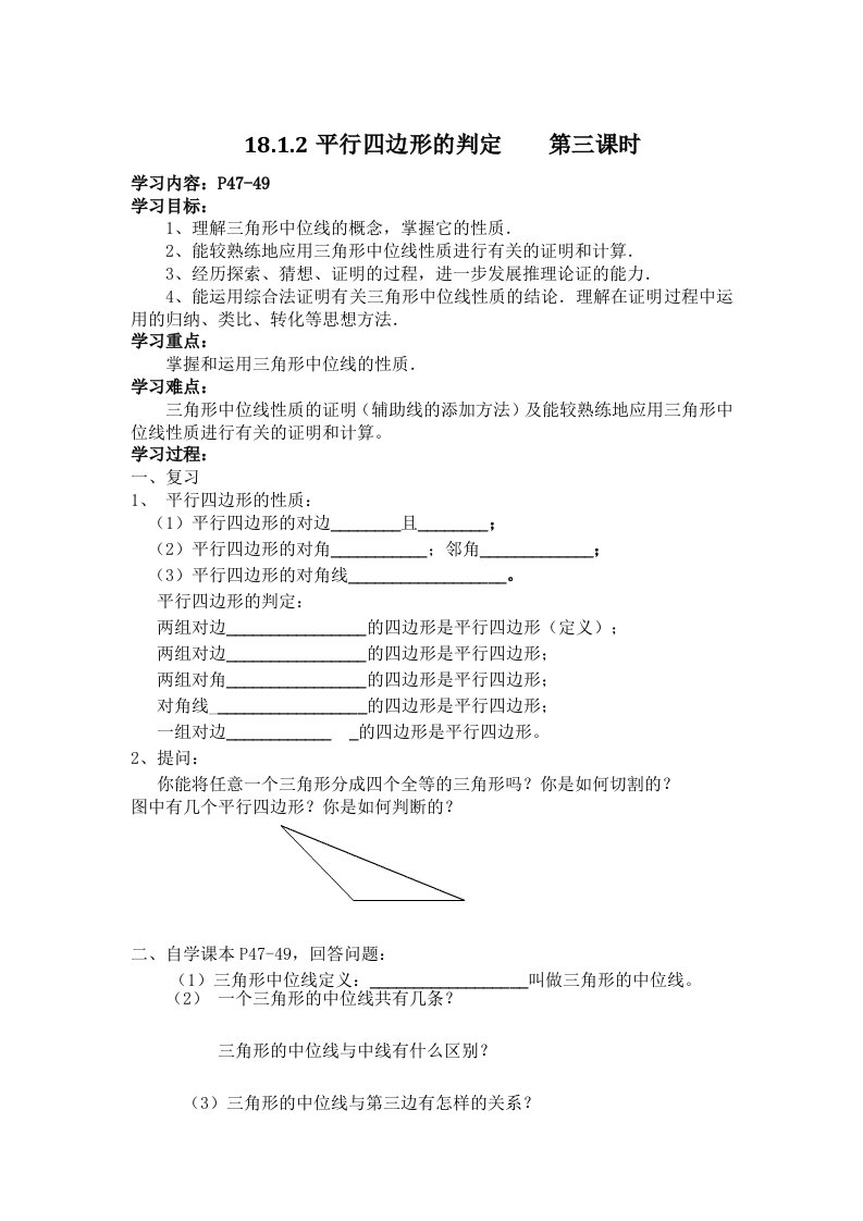 新人教版八年级数学18.1.2平行四边形的判定第三课时导学案