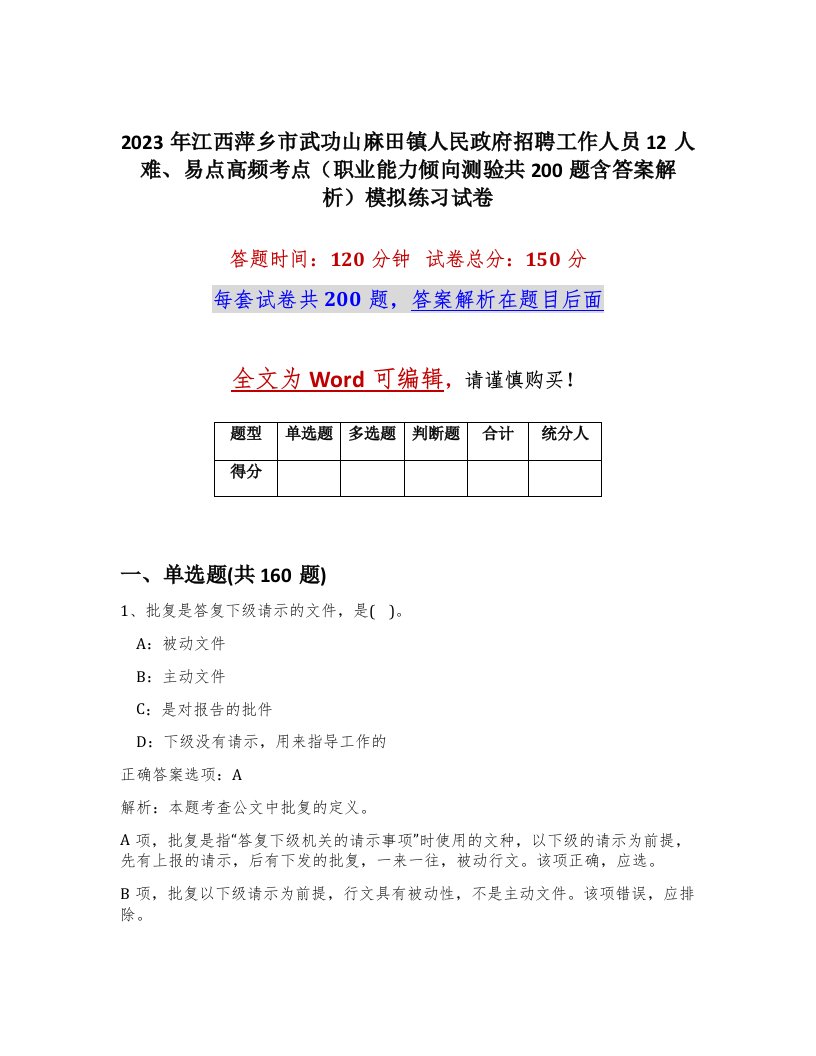 2023年江西萍乡市武功山麻田镇人民政府招聘工作人员12人难易点高频考点职业能力倾向测验共200题含答案解析模拟练习试卷