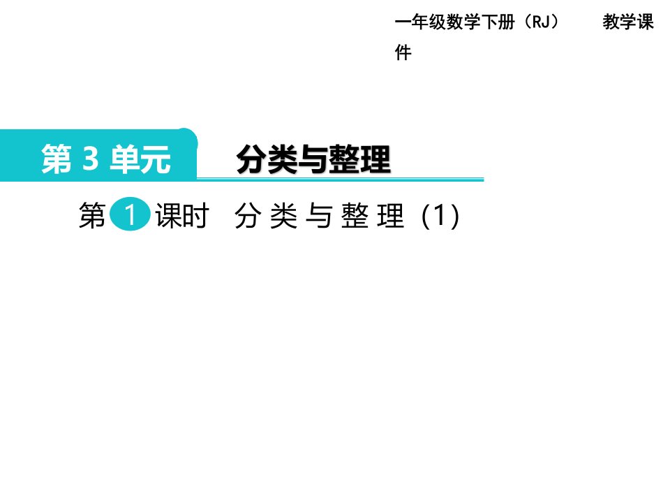 小学数学一年级下册课件第1课时分类与整理1