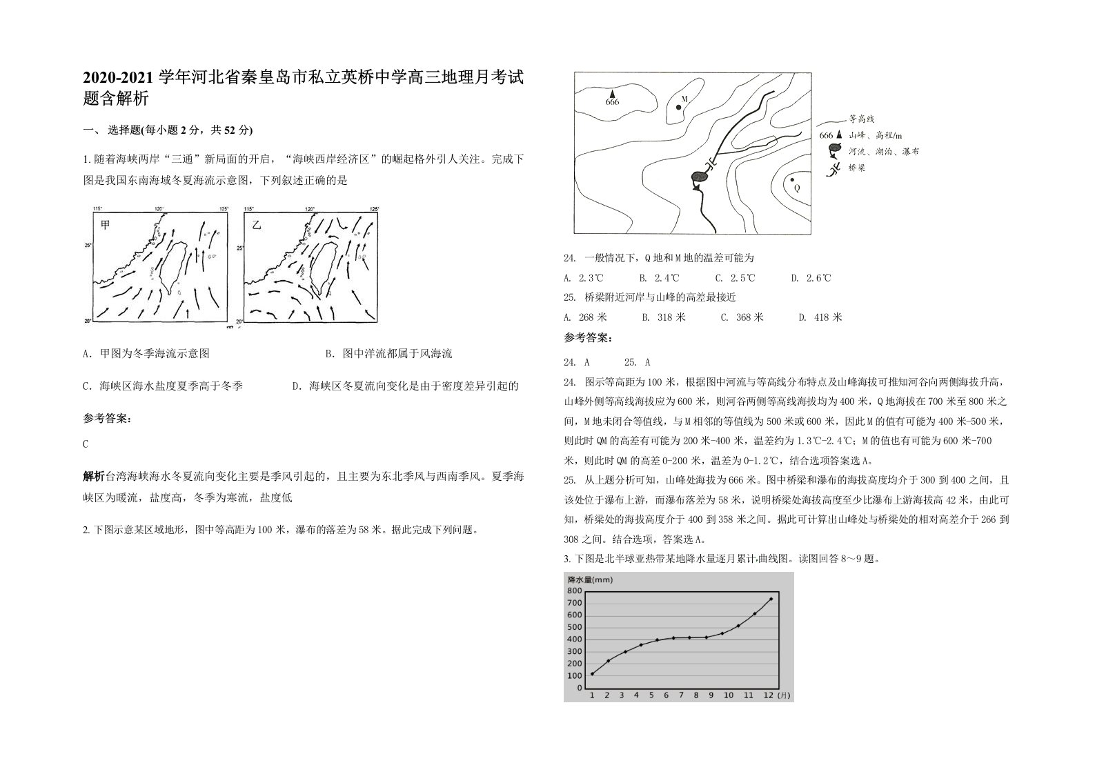 2020-2021学年河北省秦皇岛市私立英桥中学高三地理月考试题含解析