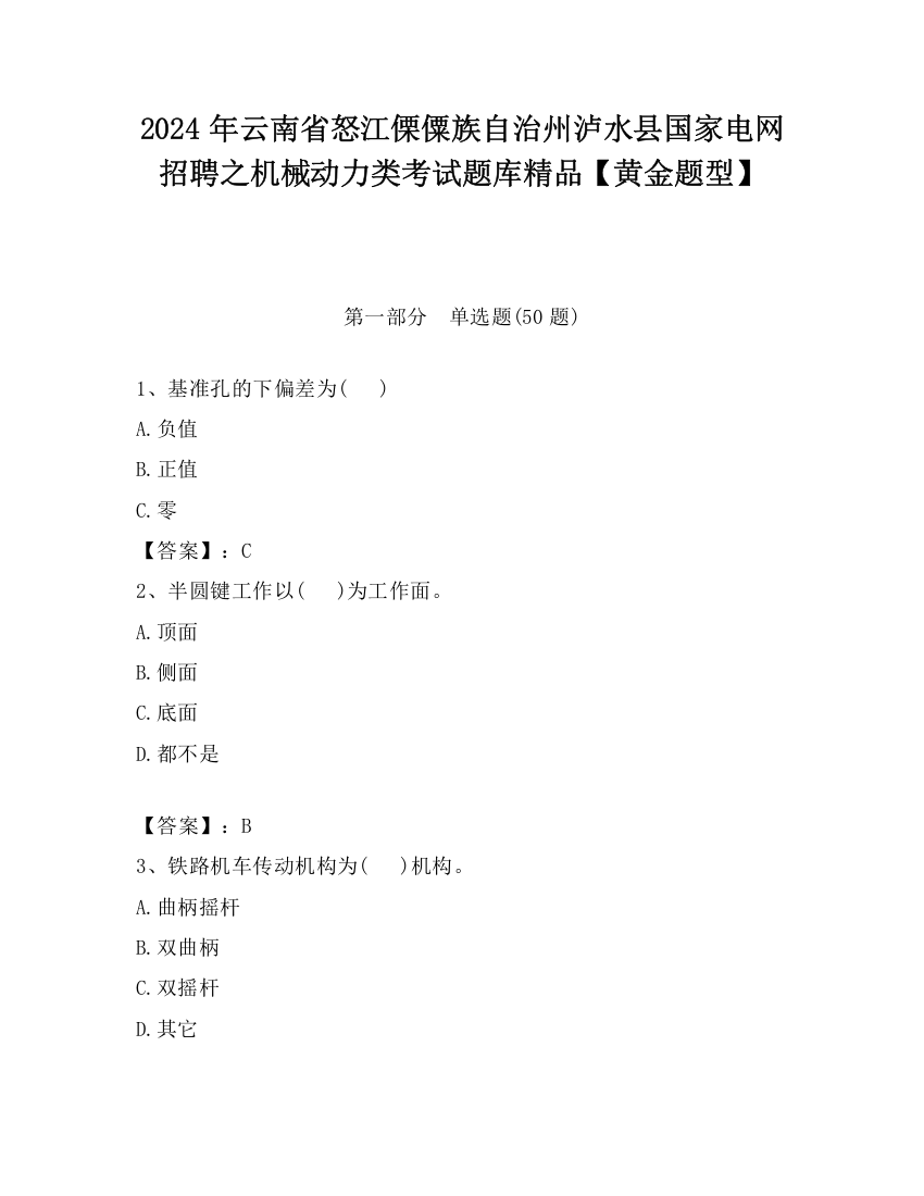 2024年云南省怒江傈僳族自治州泸水县国家电网招聘之机械动力类考试题库精品【黄金题型】