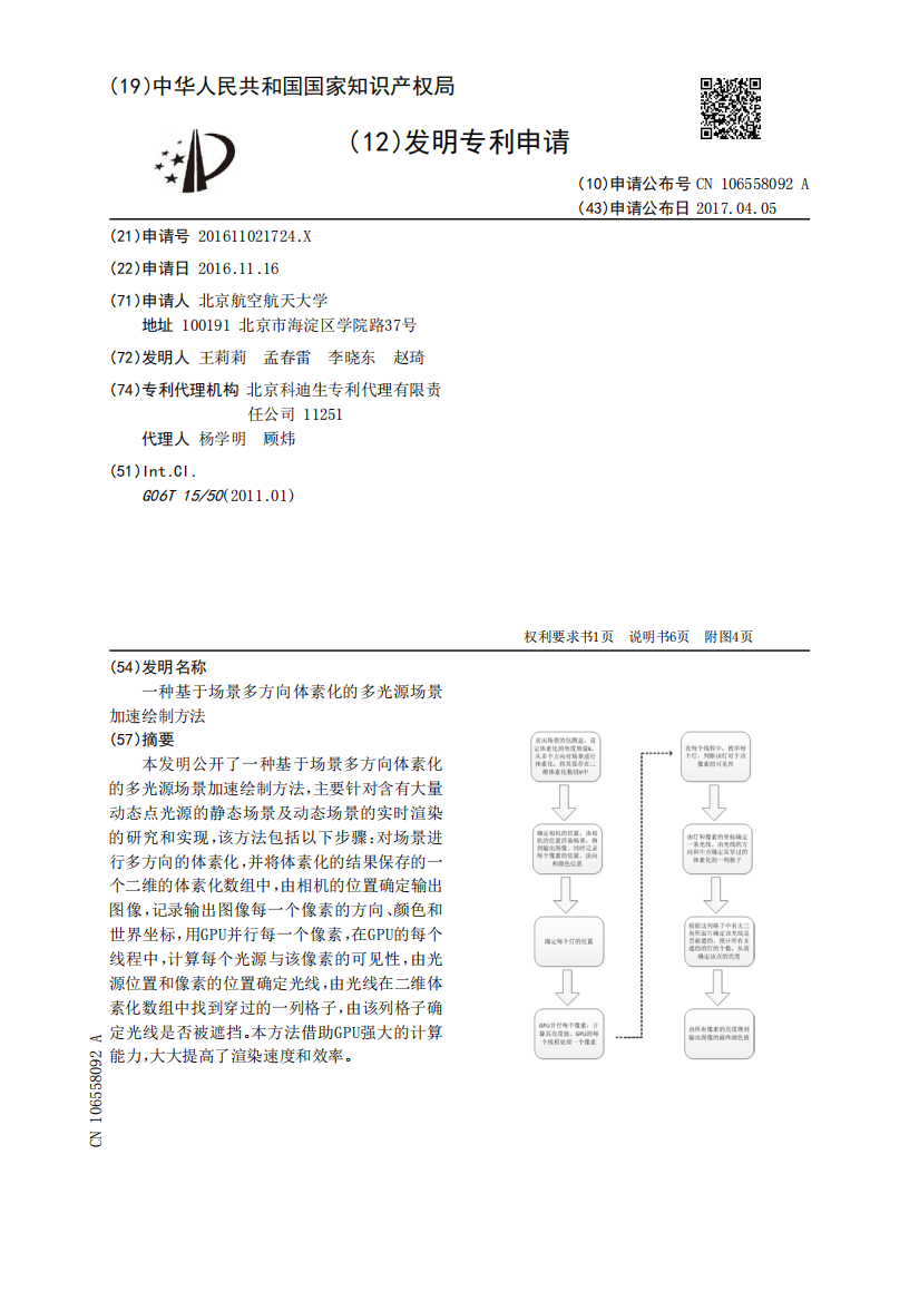 一种基于场景多方向体素化的多光源场景加速绘制方法