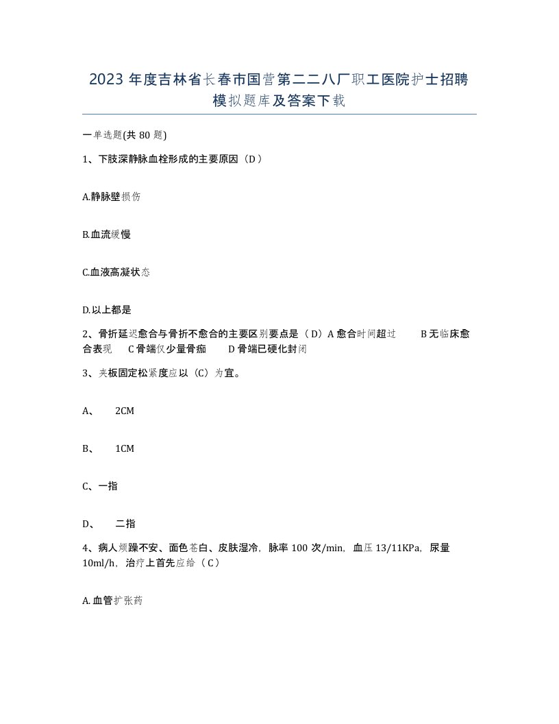 2023年度吉林省长春市国营第二二八厂职工医院护士招聘模拟题库及答案