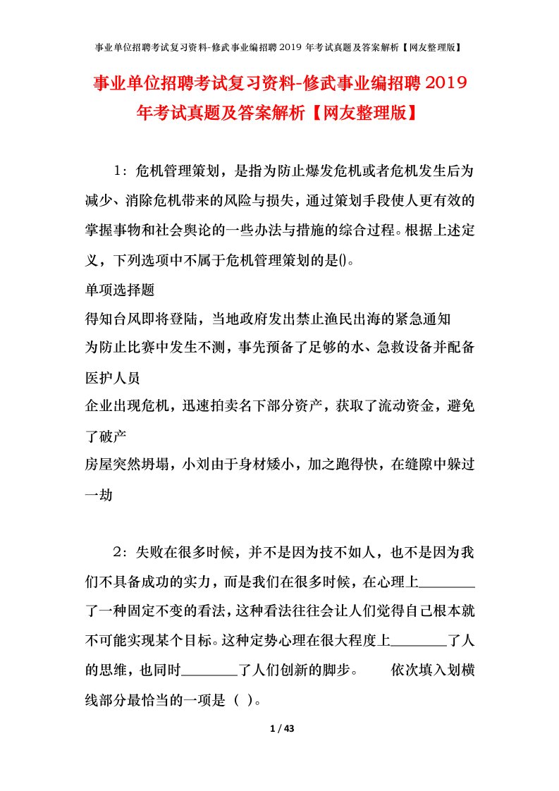 事业单位招聘考试复习资料-修武事业编招聘2019年考试真题及答案解析网友整理版