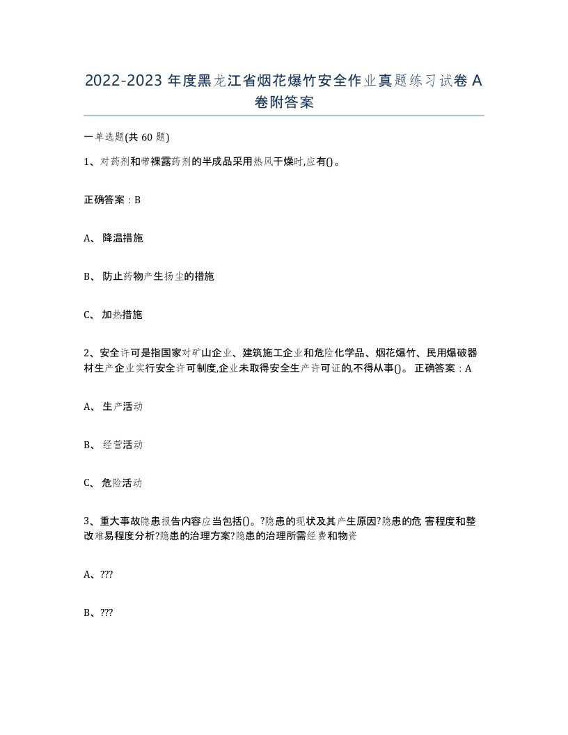 20222023年度黑龙江省烟花爆竹安全作业真题练习试卷A卷附答案