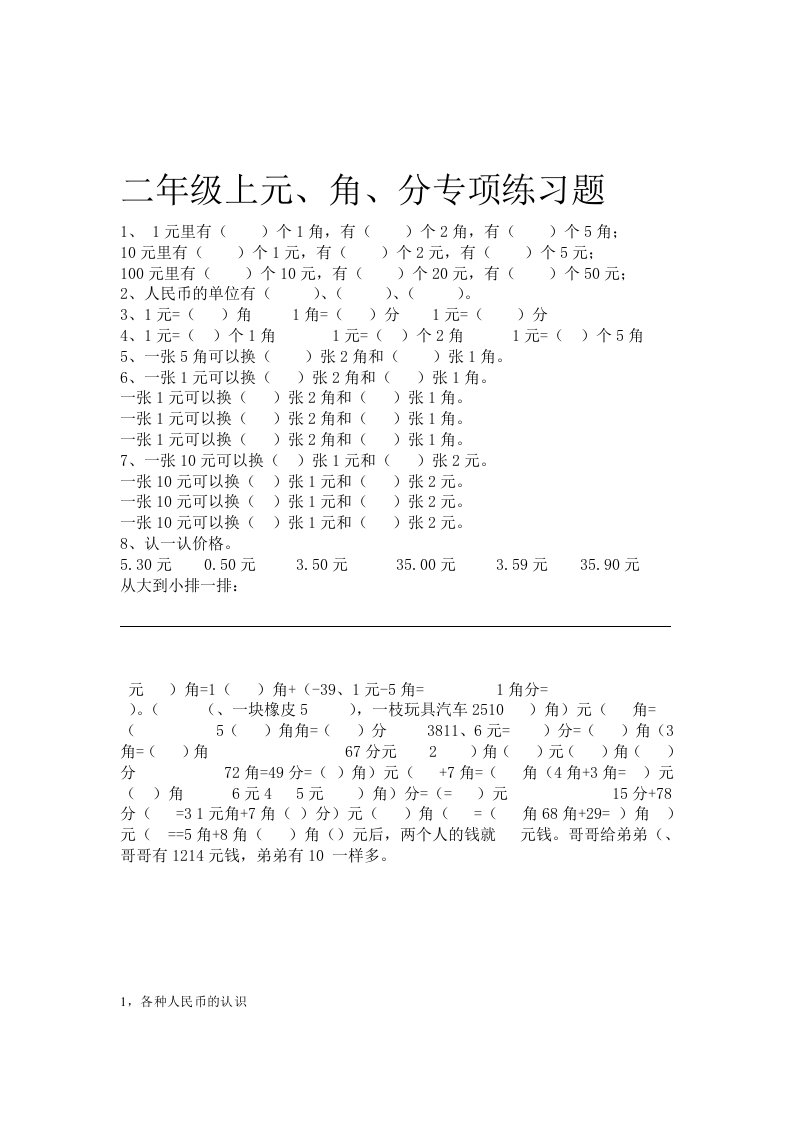 完整小学二年级数学元角分专项练习题