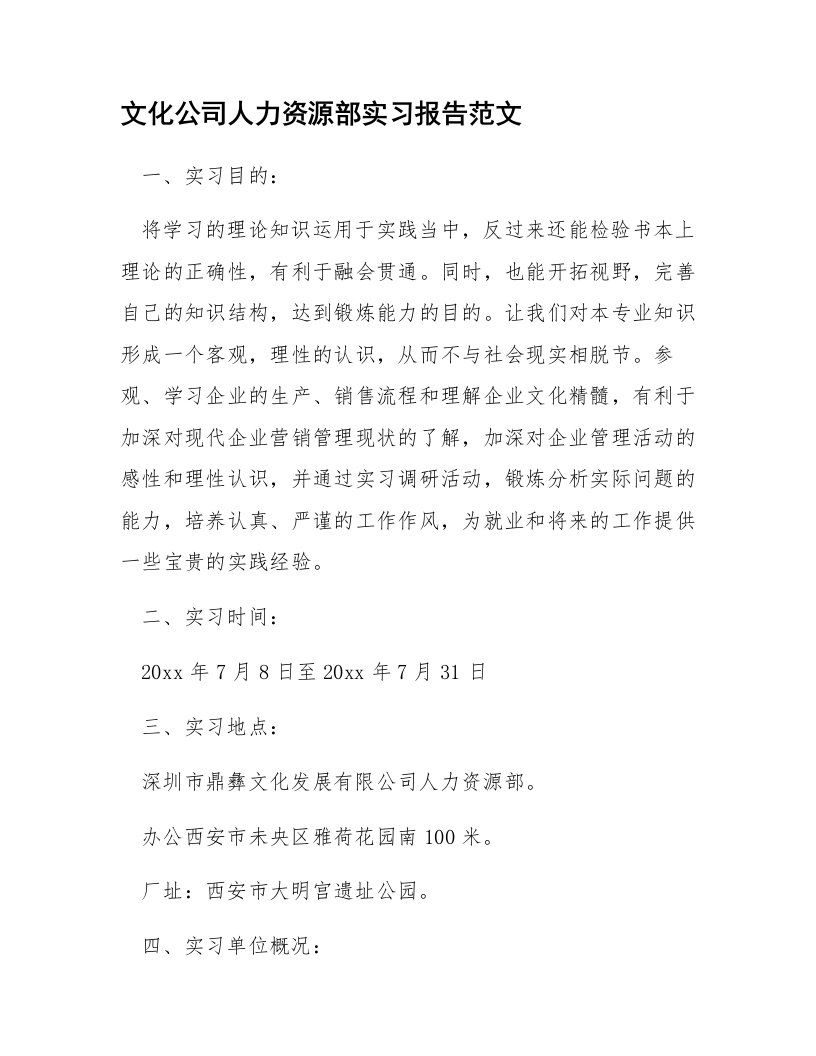 文化公司人力资源部实习报告范文