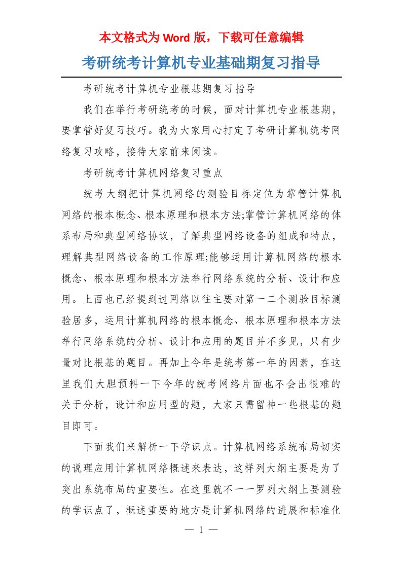 考研统考计算机专业基础期复习指导