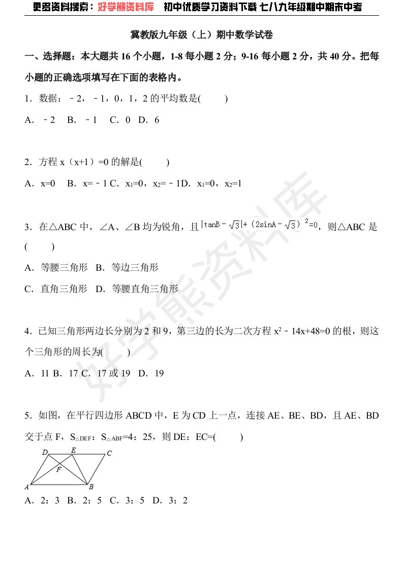 冀教版九年级上期中数学试卷含答案解析