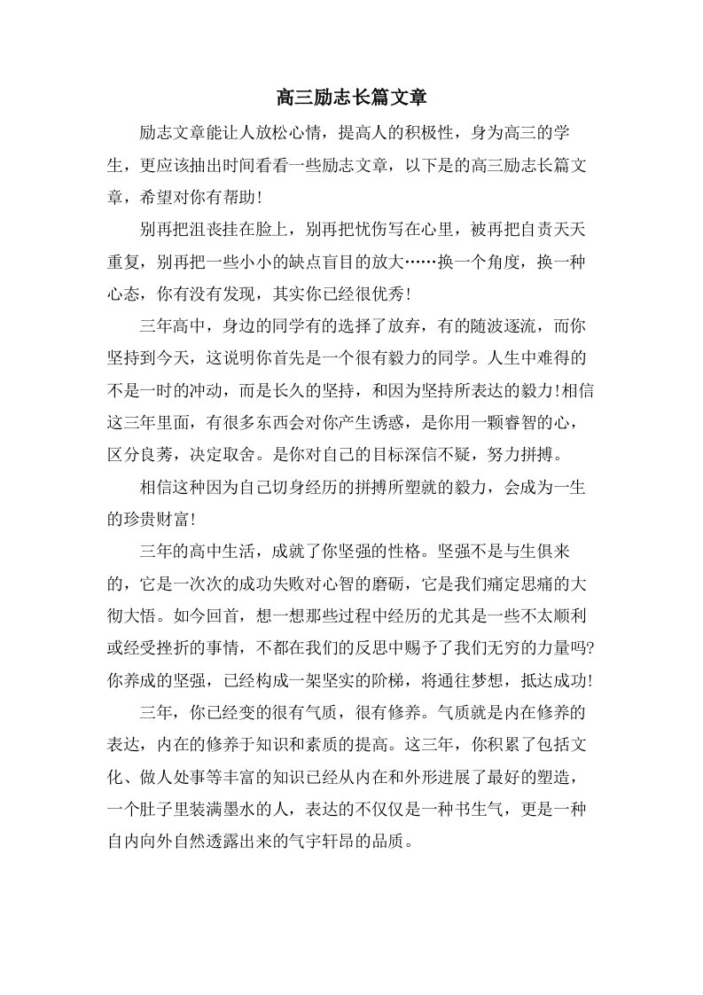 高三励志长篇文章