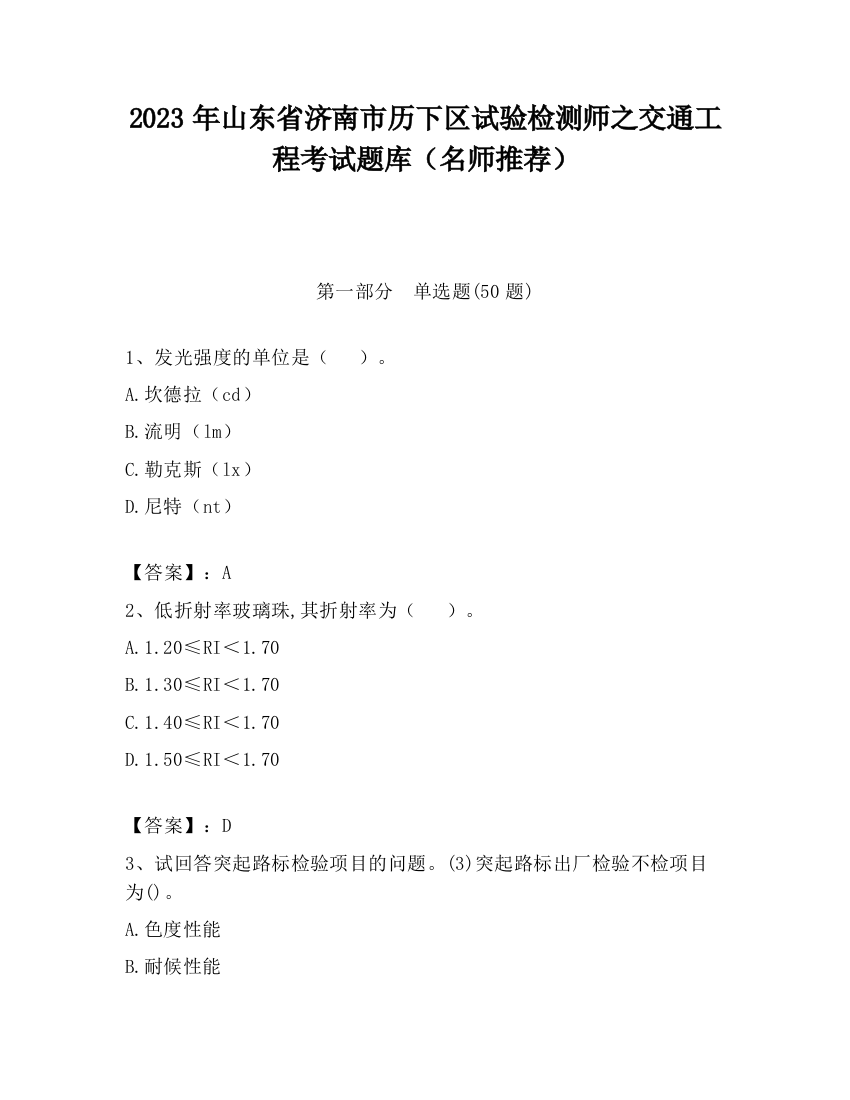 2023年山东省济南市历下区试验检测师之交通工程考试题库（名师推荐）