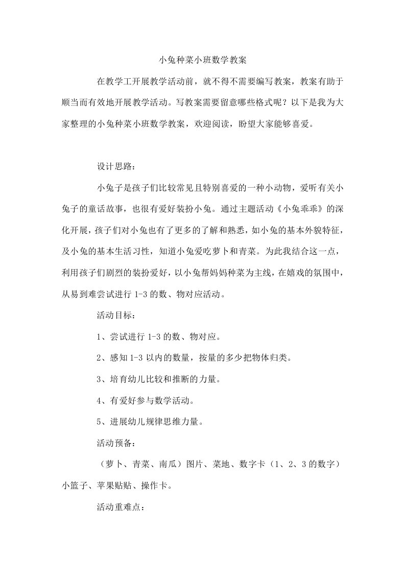 小兔种菜小班数学教案