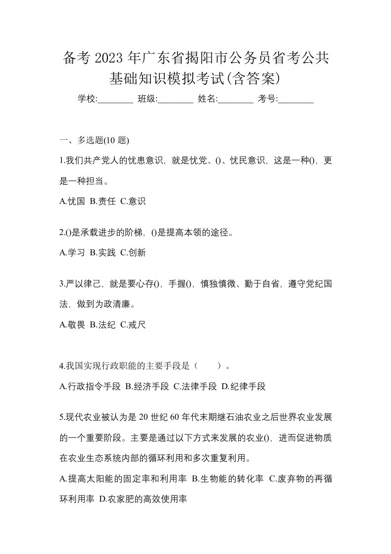 备考2023年广东省揭阳市公务员省考公共基础知识模拟考试含答案