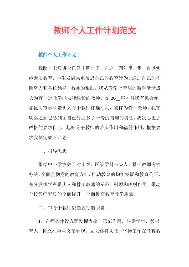 教师个人工作计划范文